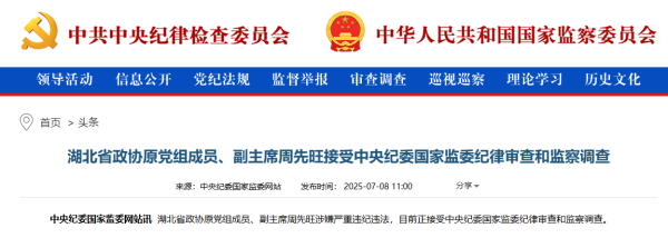 网络配资炒股网站 湖北省政协原副主席周先旺被查！_大皖新闻 | 安徽网