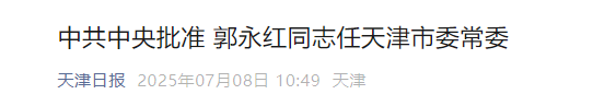 专业配资开户服务 中共中央批准 郭永红任天津市委常委_大皖新闻 | 安徽网